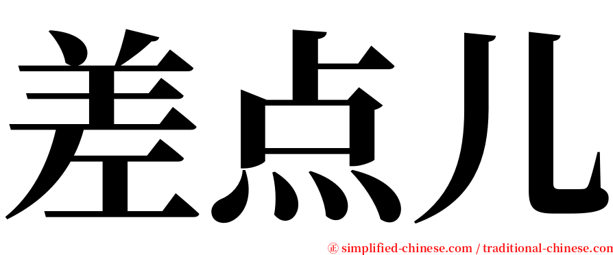 差点儿 serif font