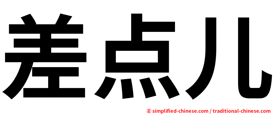 差点儿