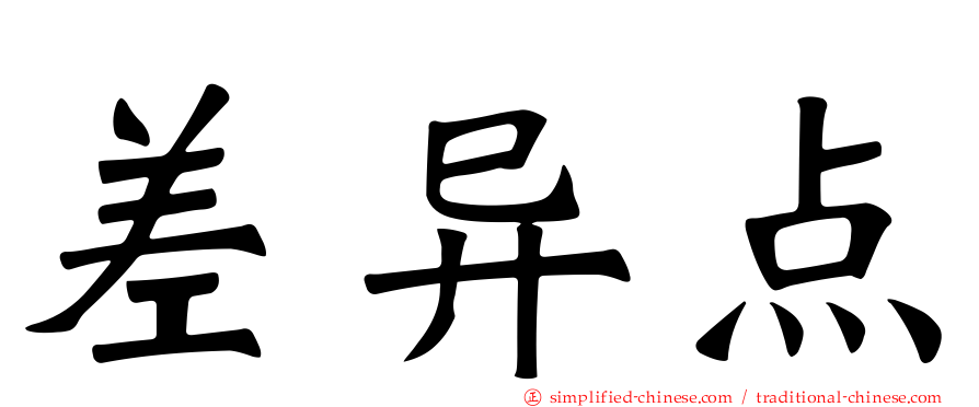 差异点