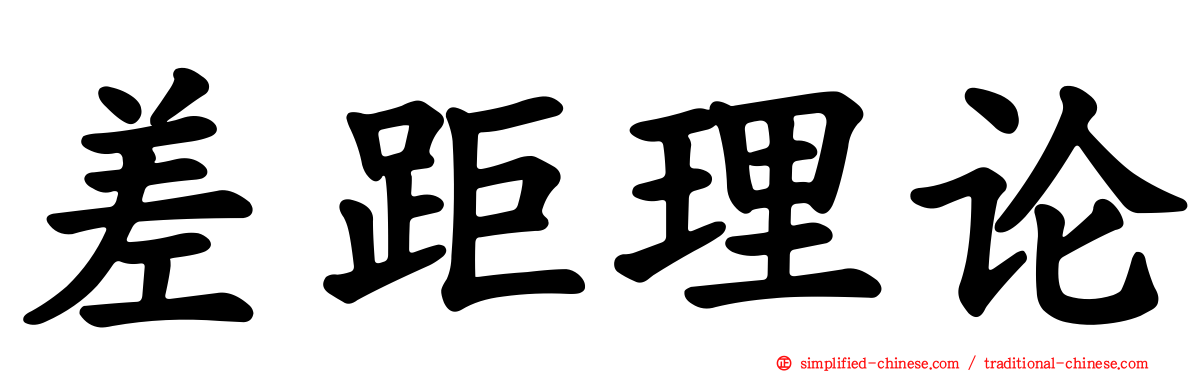 差距理论