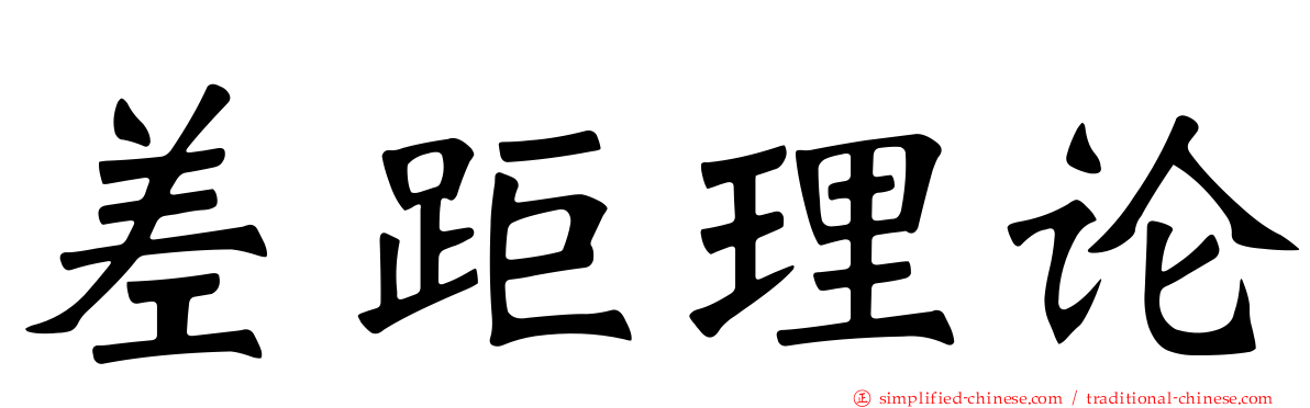 差距理论