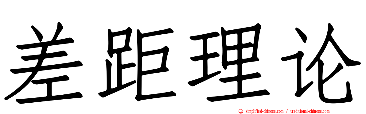 差距理论