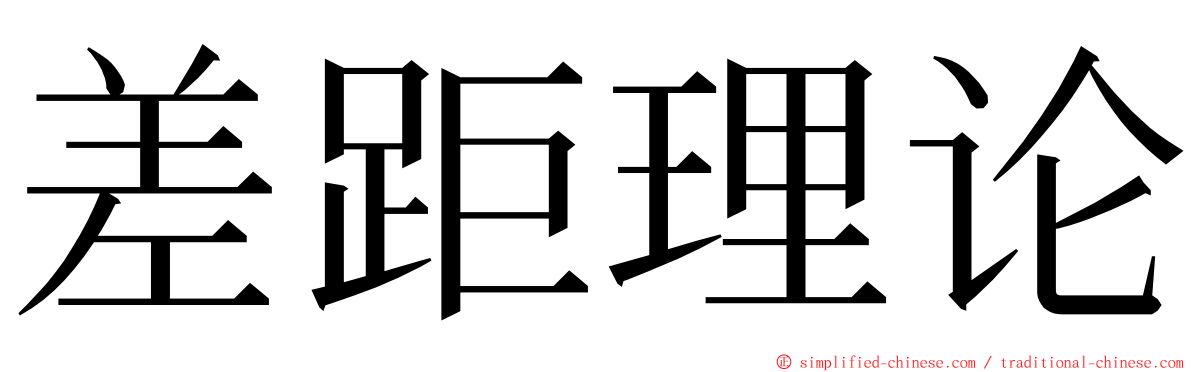 差距理论 ming font