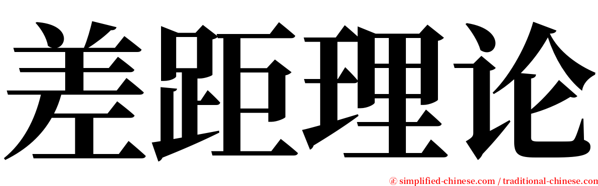 差距理论 serif font