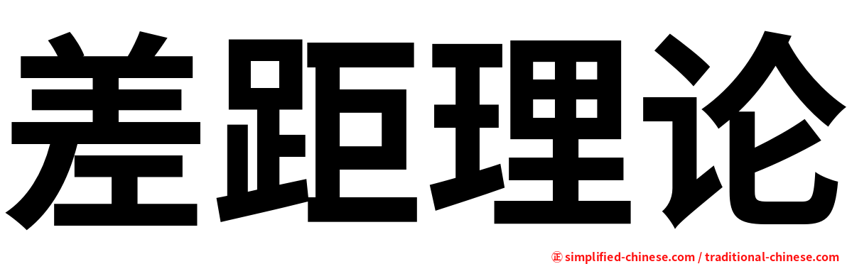 差距理论