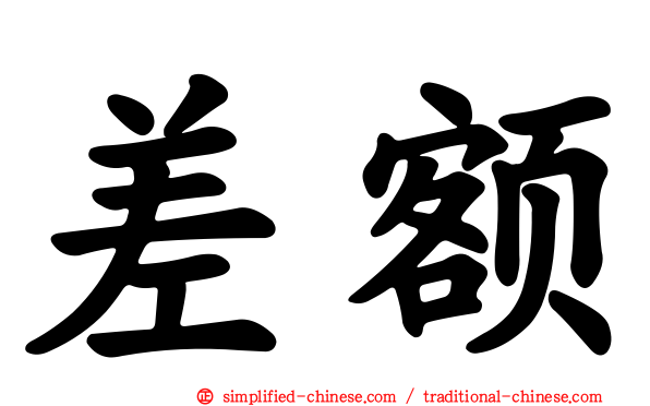 差额