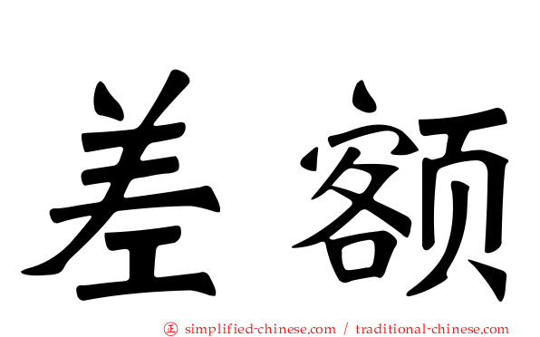 差额