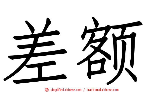 差额