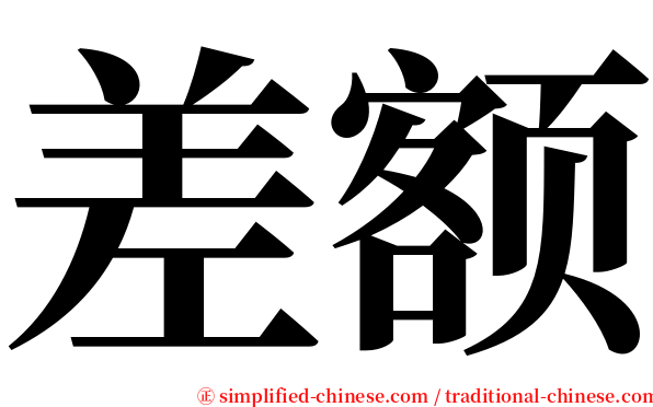 差额 serif font