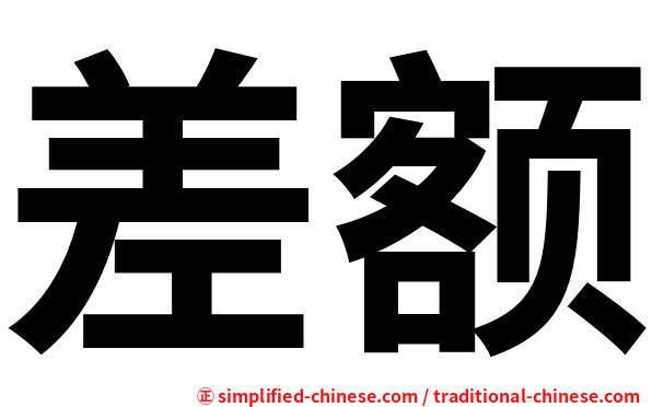差额