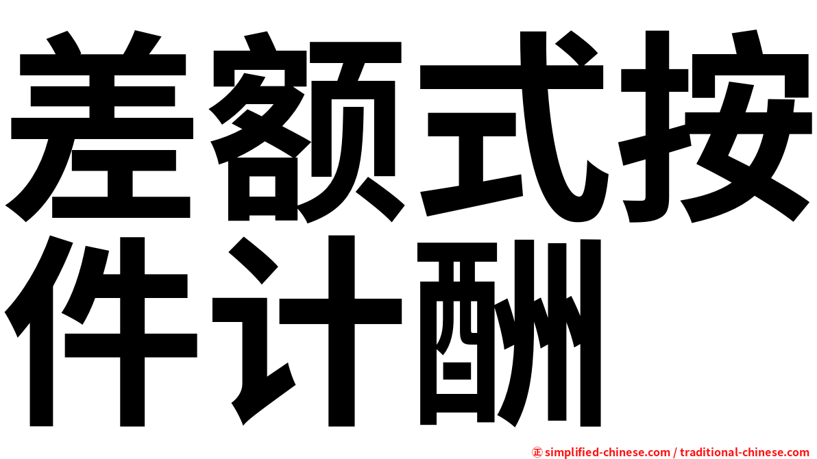 差额式按件计酬