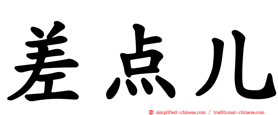 差点儿