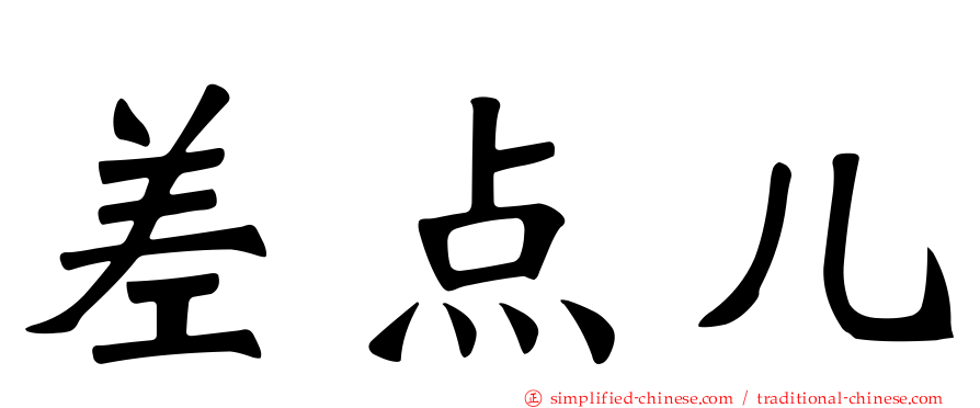 差点儿