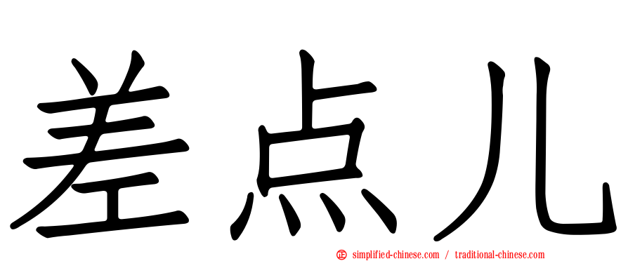 差点儿