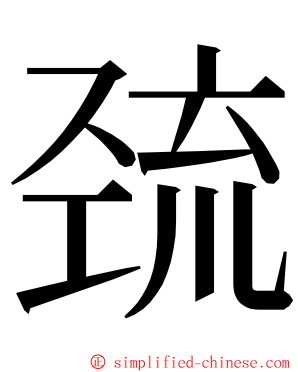 巯 ming font