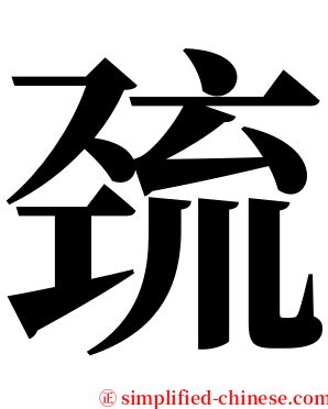 巯 serif font