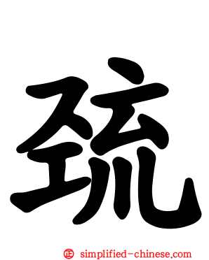 巯