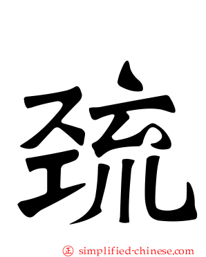巯