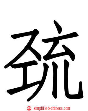 巯