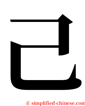 己 serif font