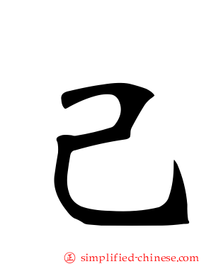 己