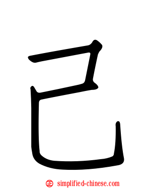 己
