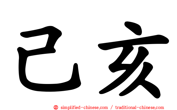 己亥