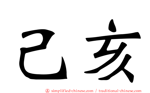 己亥