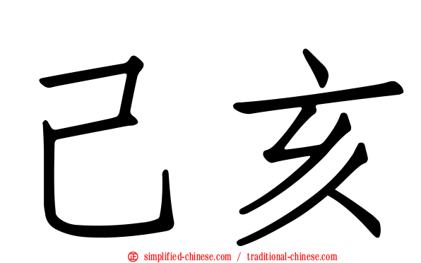 己亥