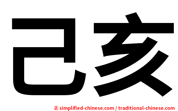 己亥