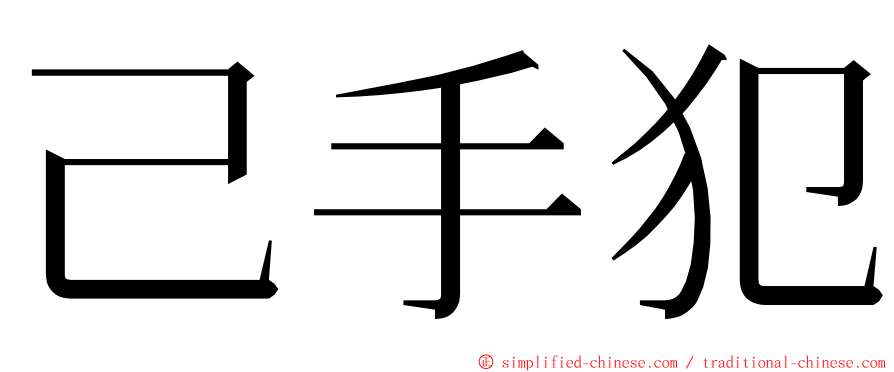 己手犯 ming font