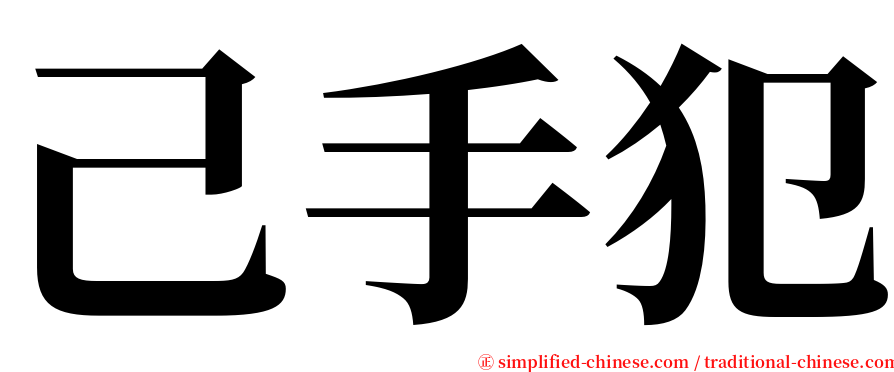 己手犯 serif font