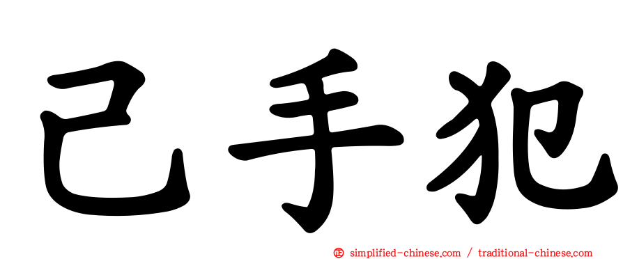 己手犯