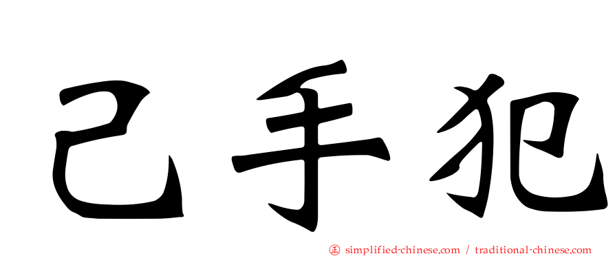 己手犯