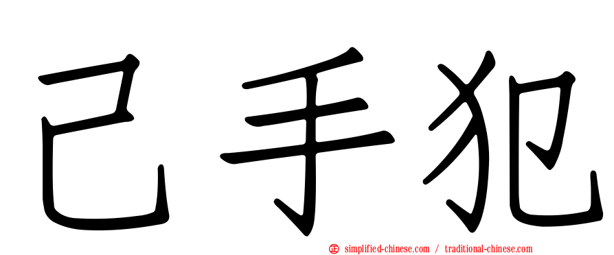 己手犯