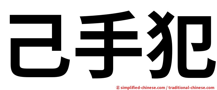 己手犯