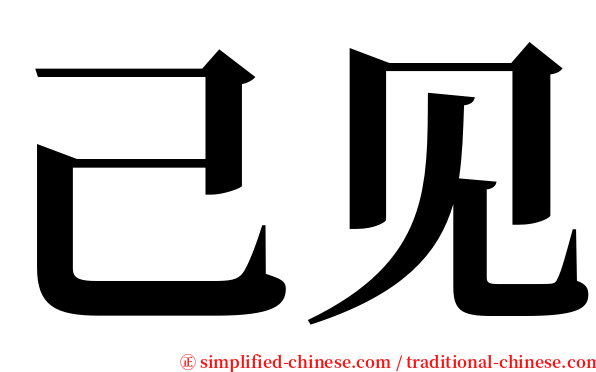己见 serif font