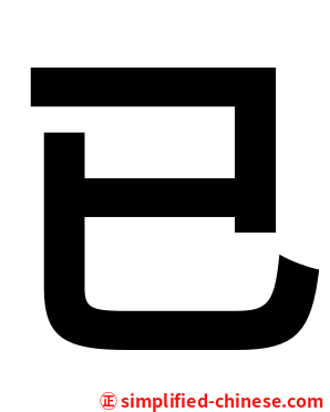 已