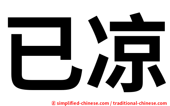 已凉