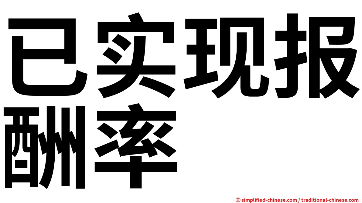 已实现报酬率