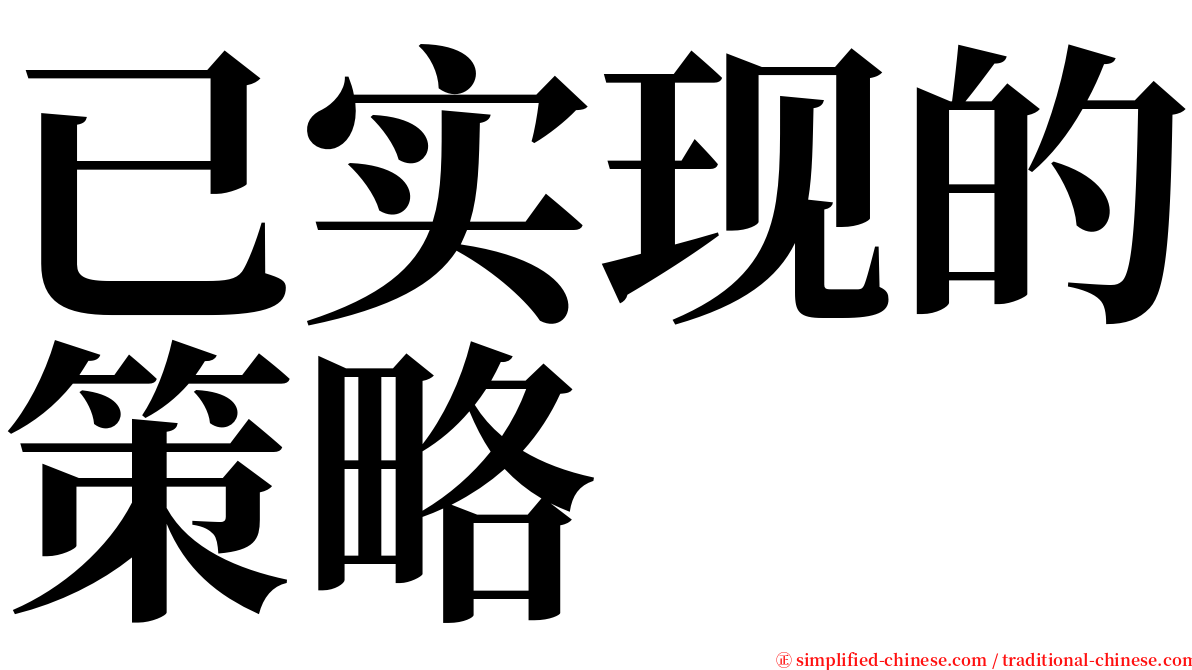 已实现的策略 serif font