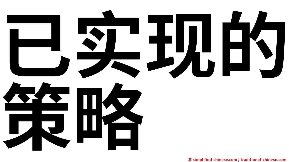 已实现的策略