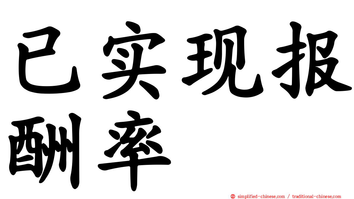 已实现报酬率