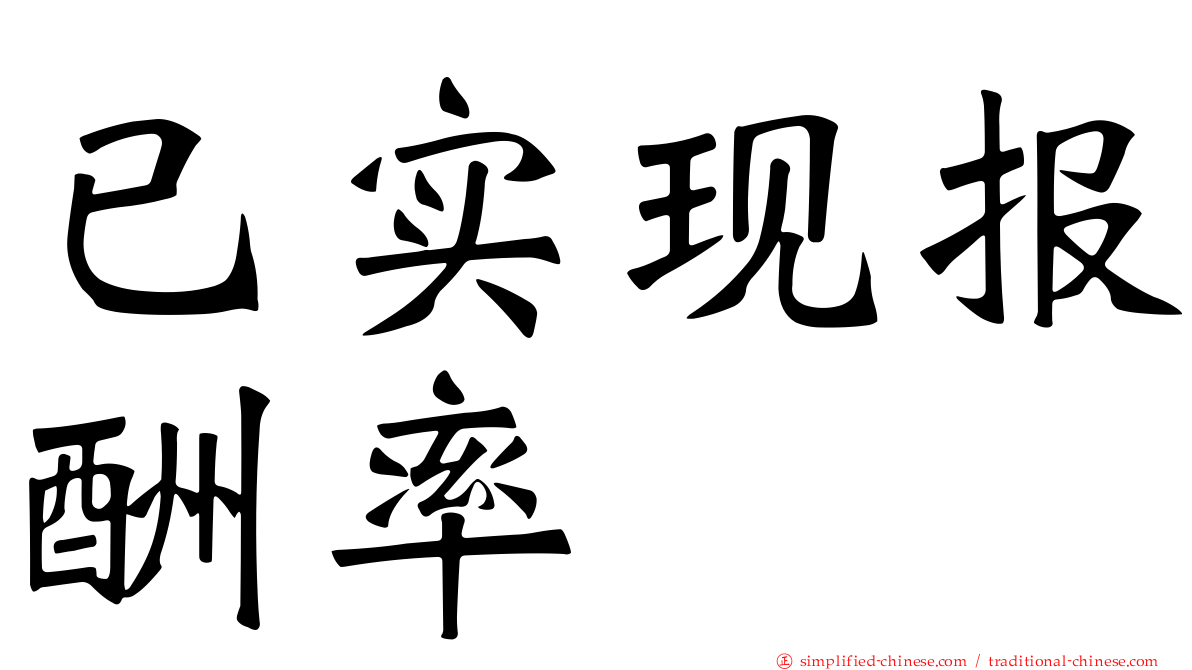 已实现报酬率