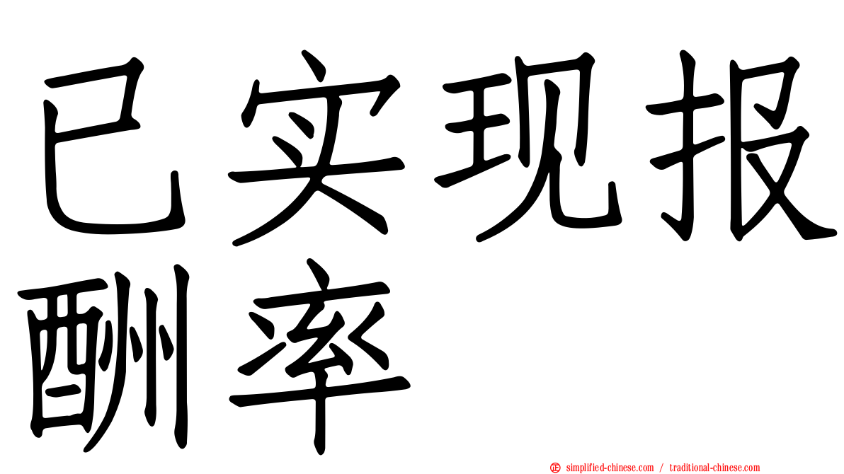 已实现报酬率
