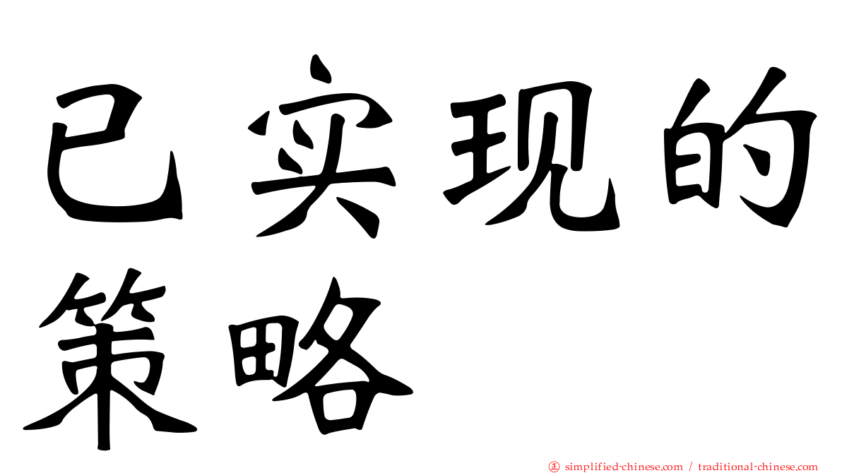 已实现的策略