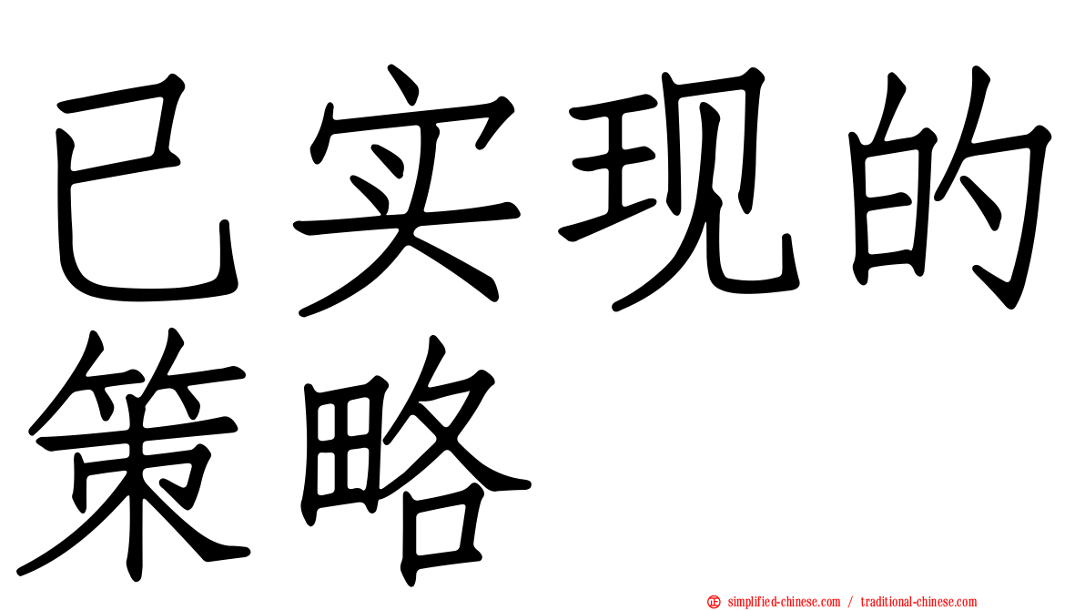 已实现的策略