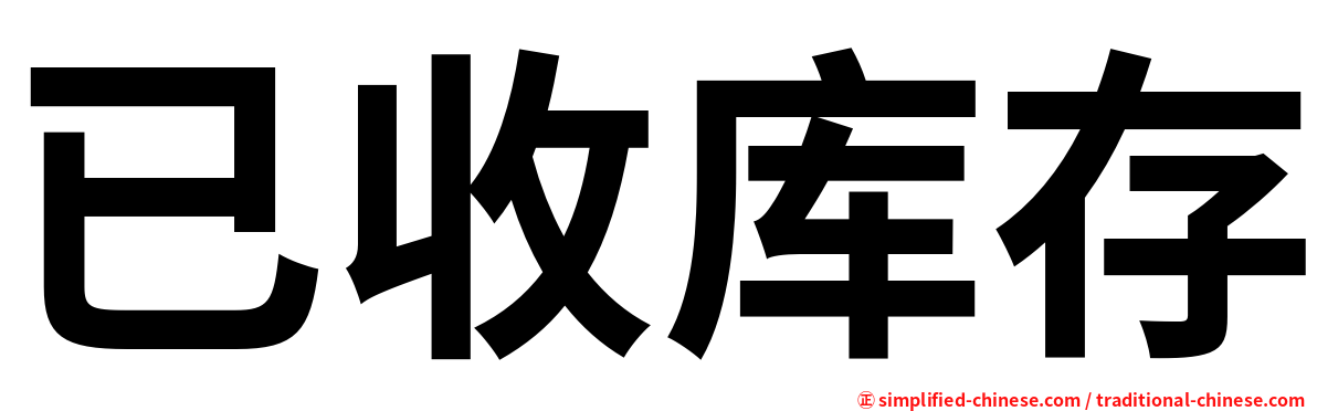 已收库存