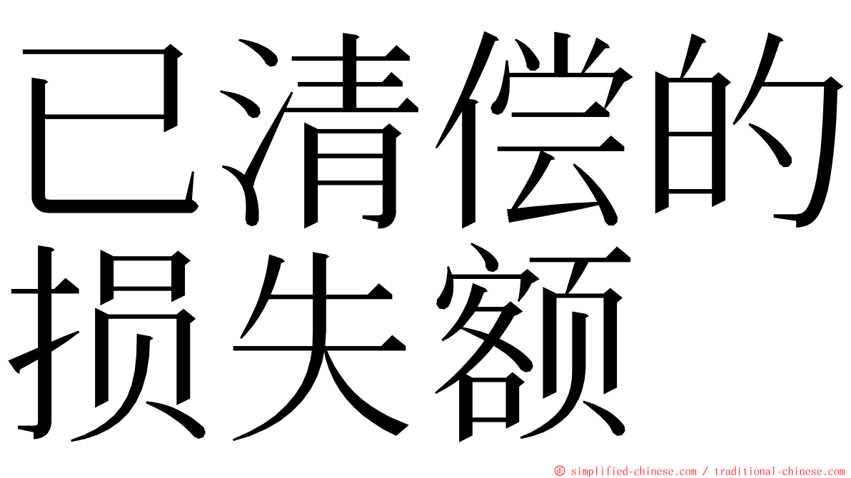 已清偿的损失额 ming font