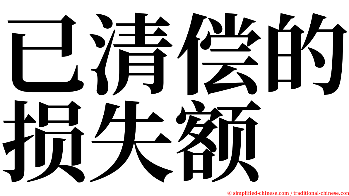 已清偿的损失额 serif font